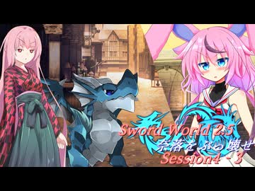 【SW2.5】奈落をぶっ壊せ Session4-3『明日を共に迎えるために』【ボイロTRPG】