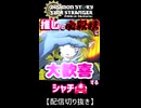 【デジモン】激推しデジの必殺技を見たシャチの反応 ルーチェモンFM【配信切り抜き】