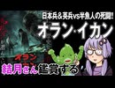 映画「オラン・イカン」を結月さん鑑賞する
