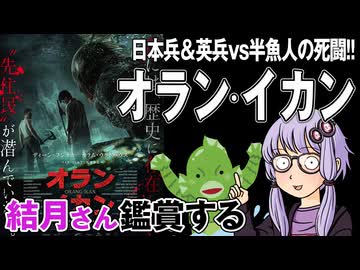 映画「オラン・イカン」を結月さん鑑賞する