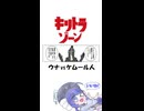 【キリトラゾーン】音街ウナvsケムール人【VOICEROID劇場】