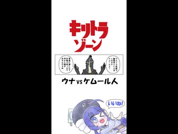 【キリトラゾーン】音街ウナvsケムール人【VOICEROID劇場】