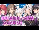 2026年5月の追加ボイス素材の無料分を紹介！