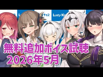 2026年5月の追加ボイス素材の無料分を紹介！