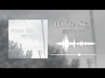 【オリジナル曲】White Sky/虚空のセレネ