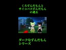 ↑本編　くろずんだもんとサイコパスずんだもんの過去　【ダークなずんだもんシリーズ】
