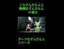 ↑本編　くろずんだもんと戦闘狂ずんだもんの過去　【ダークなずんだもんシリーズ】