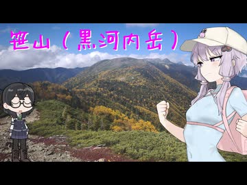 笹山（黒河内岳）【リアル登山アタック】
