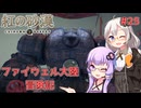 【紅の砂漠】#25 ゆかりとあかりのファイウェル大陸冒険記【VOICEROID実況】