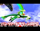 AZEL◆これがパンツァードラグーンのRPG【実況】09