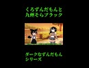 ↑本編　くろずんだもんと九州そらブラック　【ダークなずんだもんシリーズ】