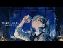 廻る世界と、巡る僕ら feat.初音ミク
