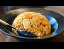 【美味しすぎるから何度も作ってしまう】チャーハンを作る、妻のしもべ