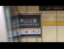 【合作単品】 Nagoya Municipal Subway Collaboration Part 6