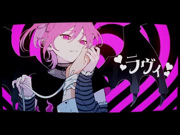 ラヴィ feat.しおまる。[歌ってみた]
