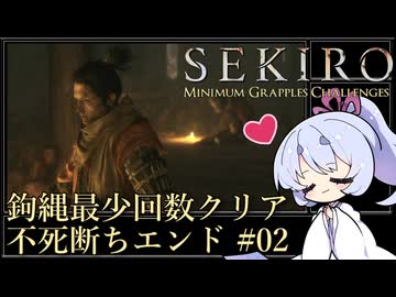 【SEKIRO/隻狼】鉤縄最少回数クリア 不死断ちエンド Part2