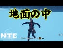ついに地面を落ちるカオスなアクションゲーNTEゆっくり実況はじめました。３