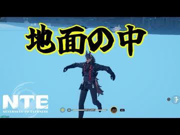 ついに地面を落ちるカオスなアクションゲーNTEゆっくり実況はじめました。３