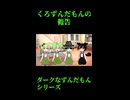 ↑本編　くろずんだもんの報告　【ダークなずんだもんシリーズ】