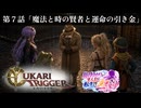 ユカリ・トリガー第７話【VOICEROID劇場×クロノトリガー】