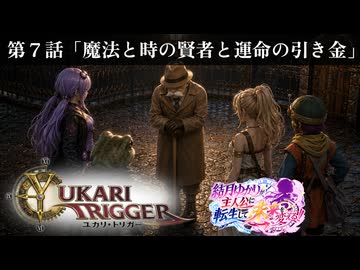 ユカリ・トリガー第７話【VOICEROID劇場×クロノトリガー】