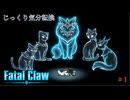【Fatal Claw】第1回　運命　じっくり気分転換　フェイタルクロウ