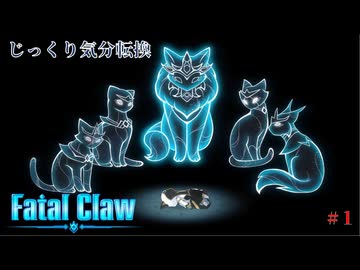 【Fatal Claw】第1回　運命　じっくり気分転換　フェイタルクロウ