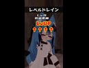 レベルドレイン