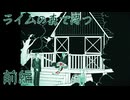 【ライムの森で待つ】友人が殺人犯かもしれない【前編】