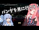 【NeedForSpeedRivals】パンダに乗った犬に気をつけろ！【琴葉姉妹】