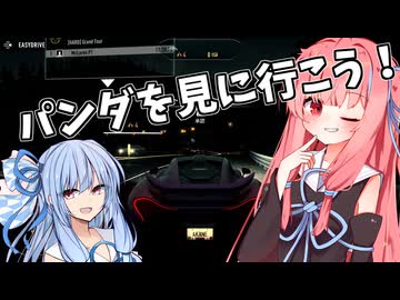 【NeedForSpeedRivals】パンダに乗った犬に気をつけろ！【琴葉姉妹】
