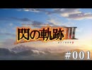 【軌跡シリーズ】英雄伝説　閃の軌跡Ⅲ実況：新旧Ⅶ組合同戦線（#001）【制覇を目指して】