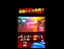 怪獣バトル勃発