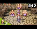 #12【功夫編①】思い出補正なしでライブアライブを7人並行実況プレイ【HD-2Dリメイク版】