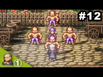 #12【功夫編①】思い出補正なしでライブアライブを7人並行実況プレイ【HD-2Dリメイク版】