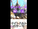 ゆかつむネットミーム解説【ナイトハルトのテーマ】