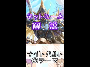 ゆかつむネットミーム解説【ナイトハルトのテーマ】