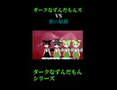 ↑本編　ダークなずんだもんズVS悪の組織　前編1　【ダークなずんだもんシリーズ】