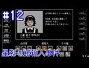 【星影の館殺人事件】声喰鳥とは【#12】