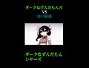 ↑本編　ダークなずんだもんズVS悪の組織　前編2　【ダークなずんだもんシリーズ】