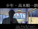 アイドルマスター　GBM706　「少年 - 高木順一朗」　第二話