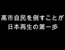 高市自民を倒すことが　日本再生の第一歩