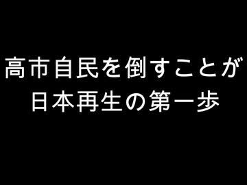 高市自民を倒すことが　日本再生の第一歩