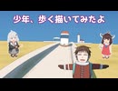 [ボイロ描いてみた]少年、歩く描いてみたよ