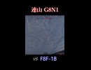 【War Thunder】連山G8N1 VS F8F-1B