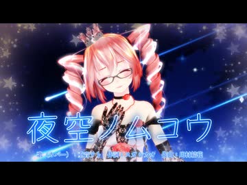 【MMD】夜空ノムコウ【重音テト】