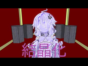 結月ゆかりは食べられる【結晶化】