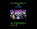 ↑本編　ダークなずんだもんズVS悪の組織　後編1　【ダークなずんだもんシリーズ】