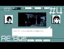 【Re:Bus】本当にいた神様【#4】