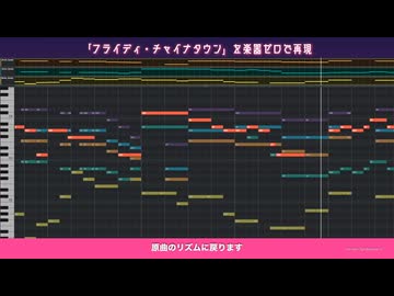 【実験】「フライディ・チャイナタウン」を本気でアカペラ化してみた結果…【楽器ゼロ｜Synthesizer V】